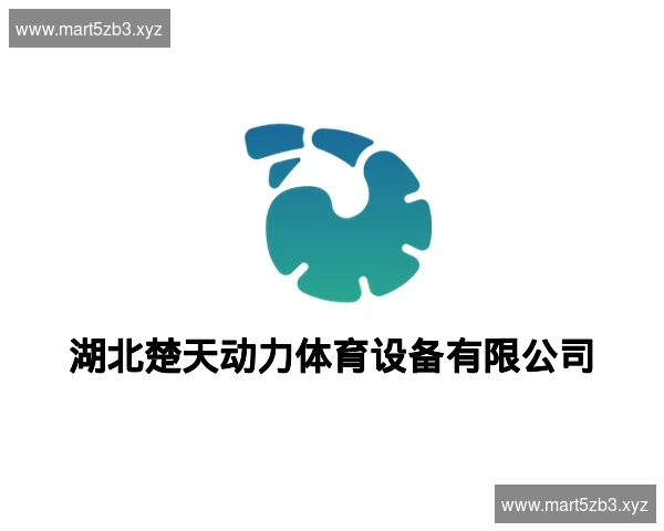 湖北楚天动力体育设备有限公司