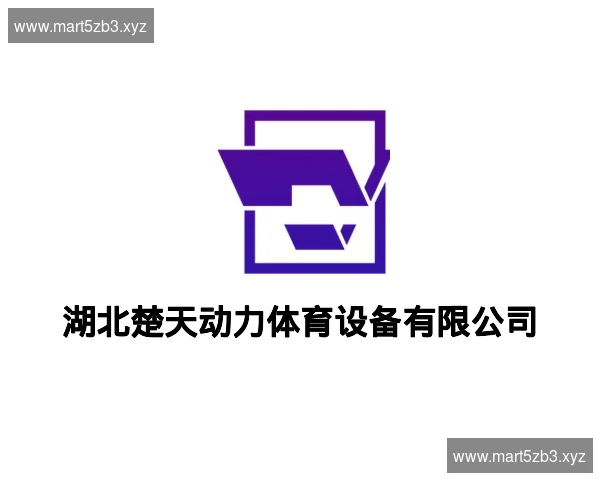 湖北楚天动力体育设备有限公司